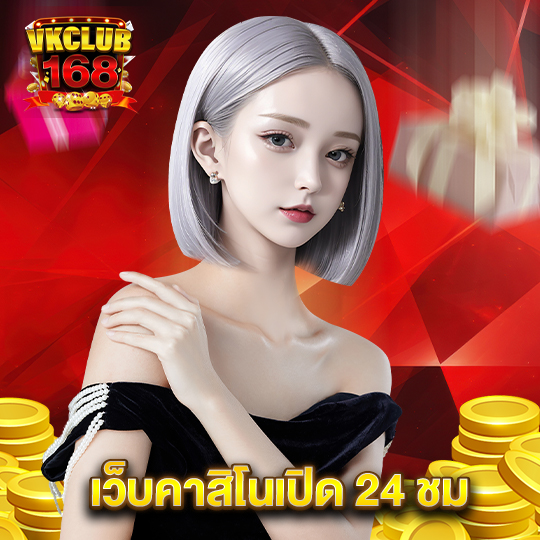 vkclub168 เว็บคาสิโนเปิด24ชม