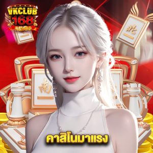 vkclub168 คาสิโนมาแรง