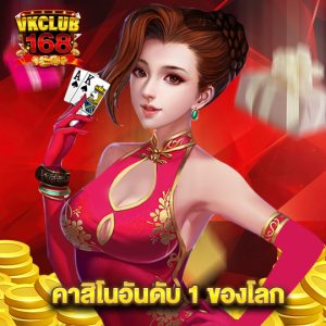 vkclub168 คาสิโนอันดับ1ของโลก