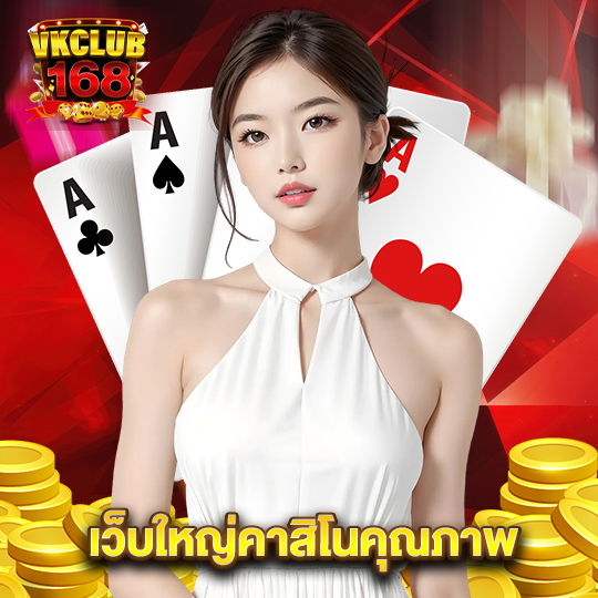 vkclub168 เว็บใหญ่คาสิโนคุณภาพ