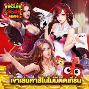 vkclub168 เข้าเล่นคาสิโนไม่มีติดเทิร์น