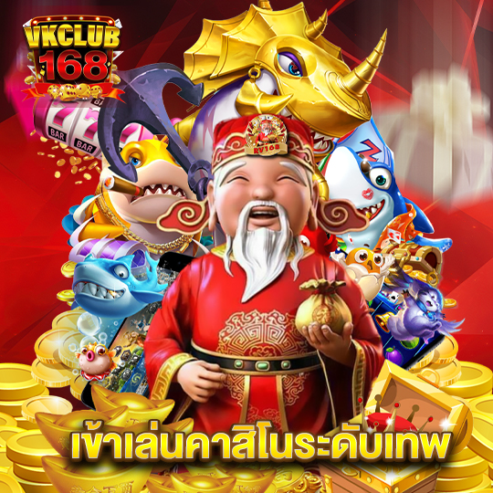 vkclub168 เข้าเล่นคาสิโนระดับเทพ