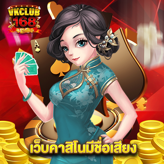 vkclub168 เว็บคาสิโนมีชื่อเสียง