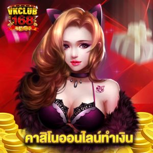 vkclub168 คาสิโนออนไลน์ทำเงิน