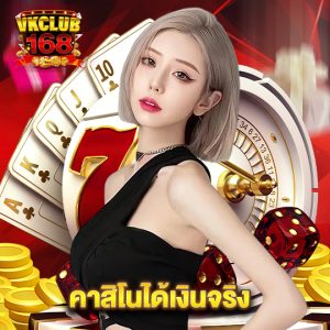 vkclub168 คาสิโนได้เงินจริง