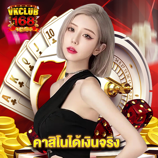 vkclub168 คาสิโนได้เงินจริง