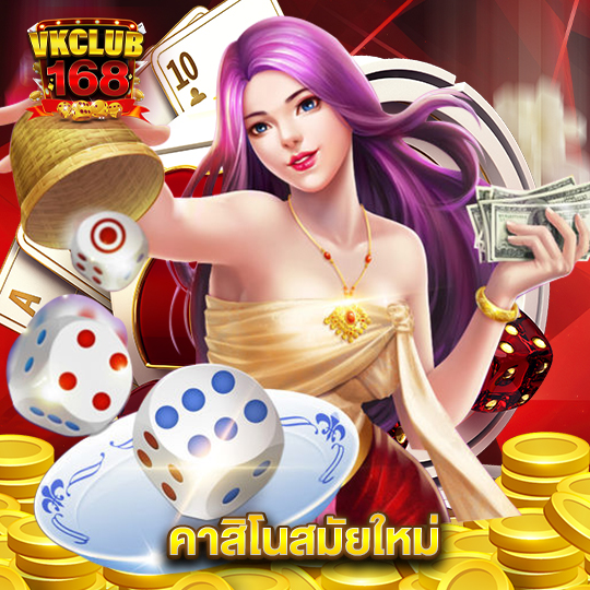 vkclub168 คาสิโนสมัยใหม่