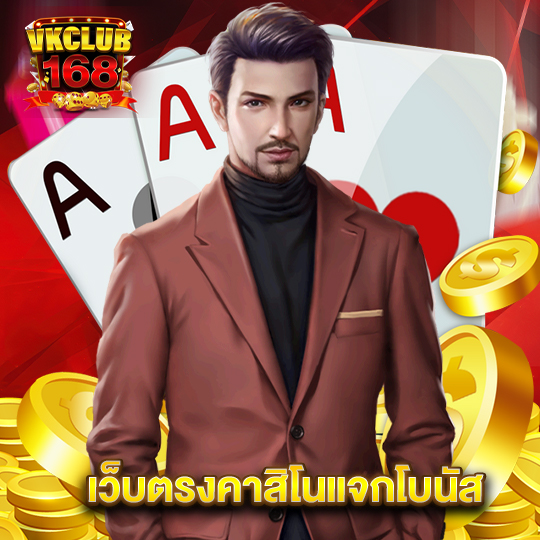 vkclub168 เว็บตรงคาสิโนแจกโบนัส