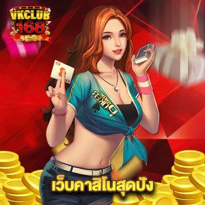 vkclub168 เว็บคาสิโนสุดปัง