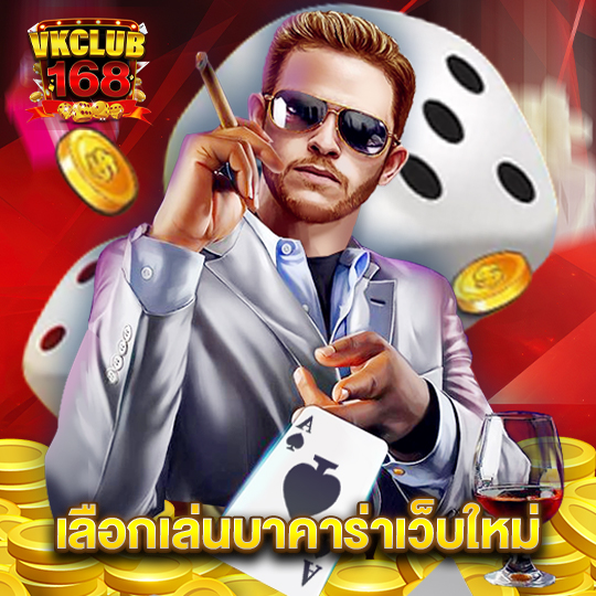 vkclub168 เลือกเล่นบาคาร่าเว็บใหม่