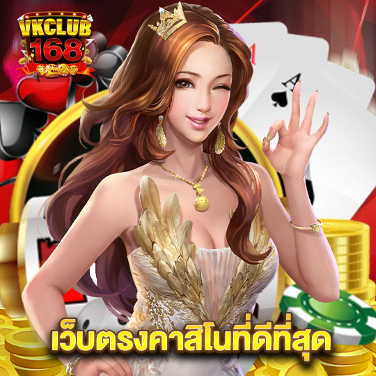 vkclub168 เว็บตรงคาสิโนที่ดีที่สุด