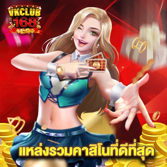 vkclub168 แหล่งรวมคาสิโนที่ดีที่สุด