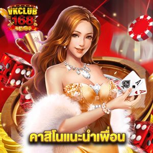 vkclub168 คาสิโนแนะนำเพื่อน