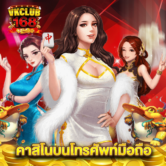 vkclub168 คาสิโนบนโทรศัพท์มือถือ