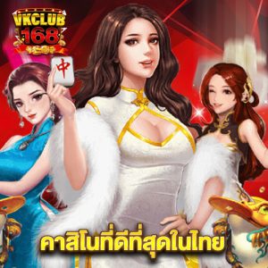 vkclub168 คาสิโนที่ดีที่สุดในไทย