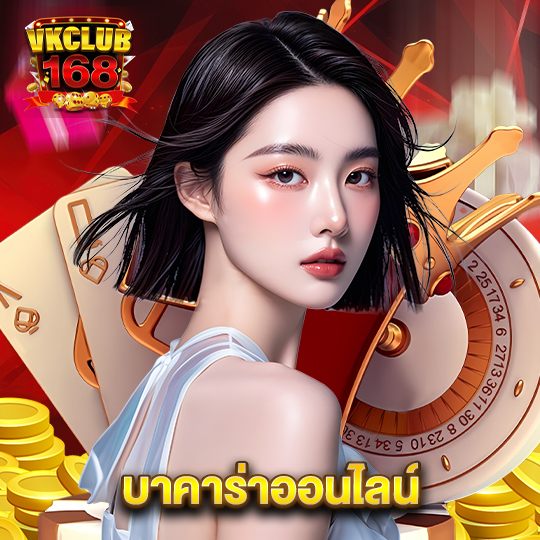 vkclub168 บาคาร่าออนไลน์