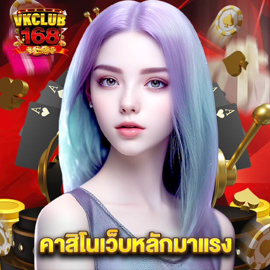 vkclub168 คาสิโนเว็บหลักมาแรง