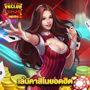 vkclub168 เล่นคาสิโนยอดฮิต