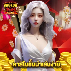 vkclub168 คาสิโนชั้นนำเล่นง่าย