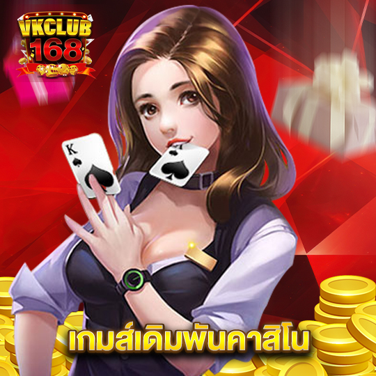 vkclub168 เกมส์เดิมพันคาสิโน