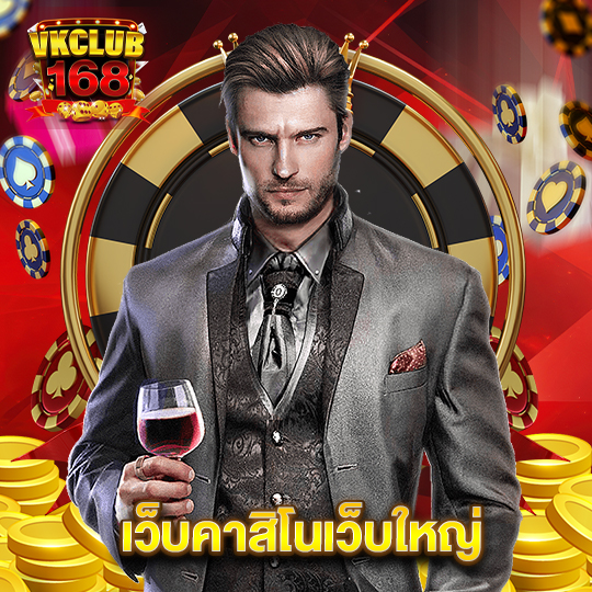 vkclub168 เว็บคาสิโนเว็บใหญ่