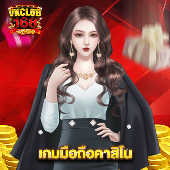 vkclub168 เดิมพันคาสิโนออนไลน์