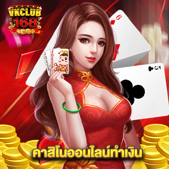 vkclub168 คาสิโนออนไลน์ทำเงิน