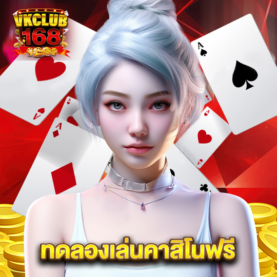 vkclub168 ทดลองเล่นคาสิโนฟรี