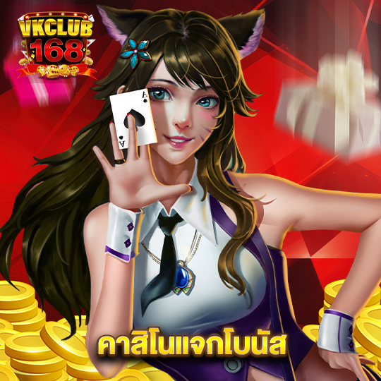 vkclub168 คาสิโนแจกโบนัส