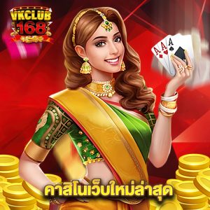 vkclub168 คาสิโนเว็บใหม่ล่าสุด