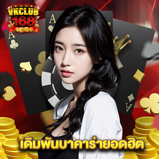 vkclub168 เดิมพันบาคาร่ายอดฮิต