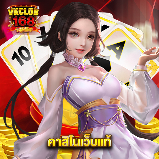 vkclub168 คาสิโนเว็บแท้