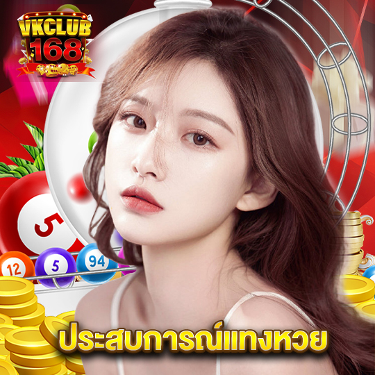 vkclub168 ประสบการณ์แทงหวย