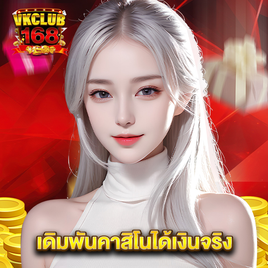 vkclub168 เดิมพันคาสิโนได้เงินจริง