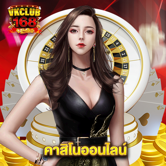 vkclub168 คาสิโนออนไลน์