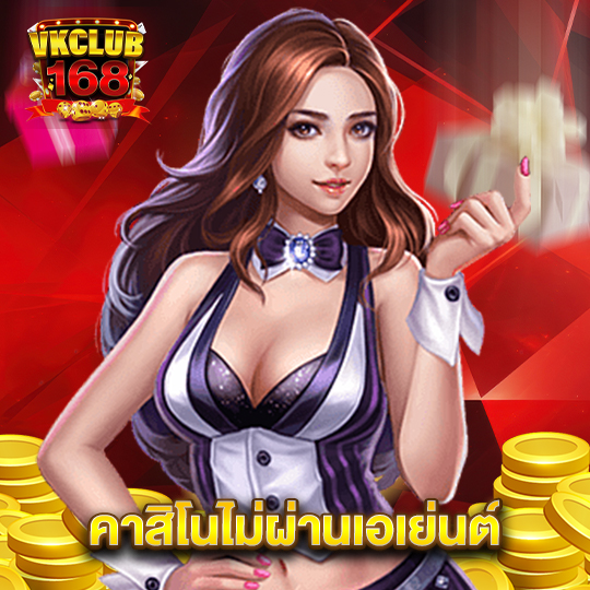 vkclub168 คาสิโนไม่ผ่านเอเย่นต์