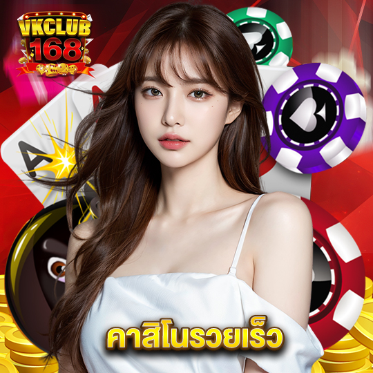 vkclub168 คาสิโนรวยเร็ว