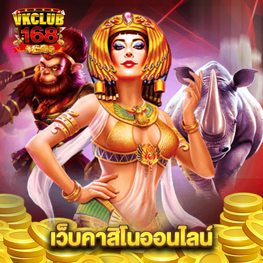 vkclub168 เว็บคาสิโนออนไลน์