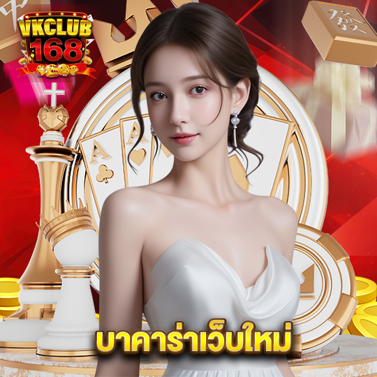 vkclub168 บาคาร่าเว็บใหม่