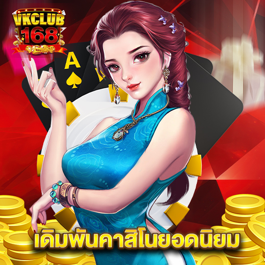 vkclub168 เดิมพันคาสิโนยอดนิยม