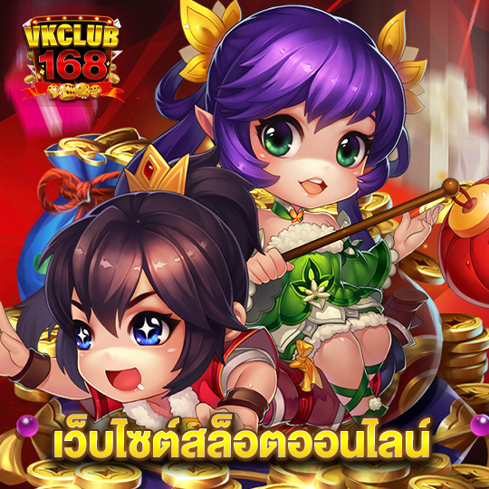 vkclub168 เว็บไซต์สล็อตออนไลน์