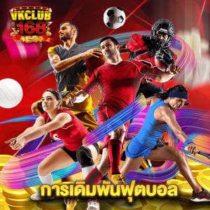vkclub168 การเดิมพันฟุตบอล