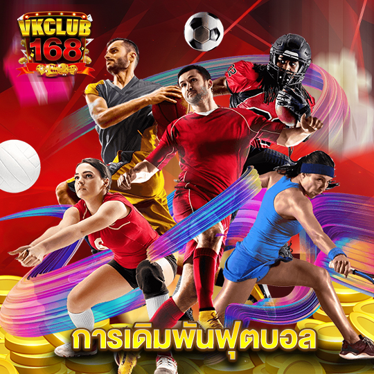 vkclub168 การเดิมพันฟุตบอล