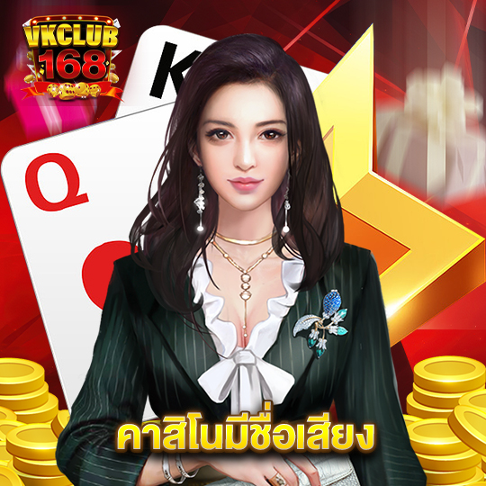 vkclub168 คาสิโนมีชื่อเสียง