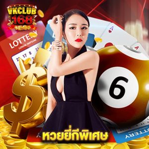 vkclub168 หวยยี่กีพิเศษ