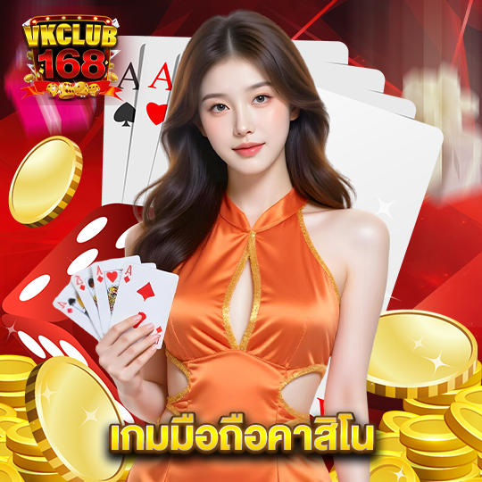 vkclub168 เกมมือถือคาสิโน
