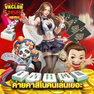 vkclub168 ค่ายคาสิโนคนเล่นเยอะ