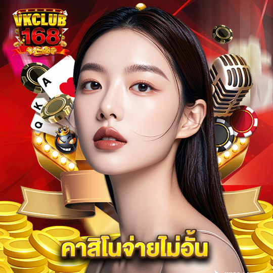 vkclub168 คาสิโนจ่ายไม่อั้น
