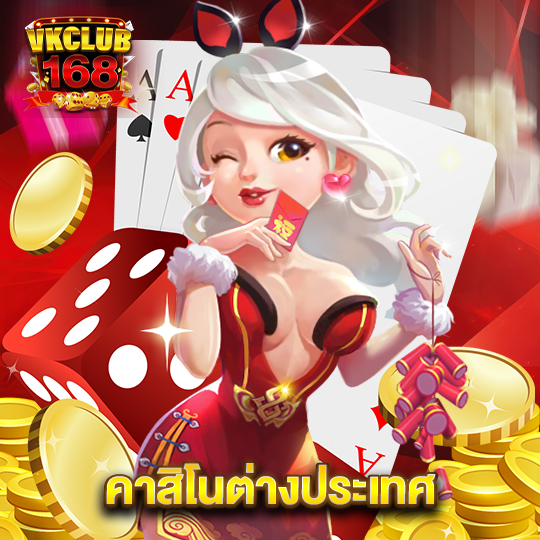 vkclub168 คาสิโนต่างประเทศ