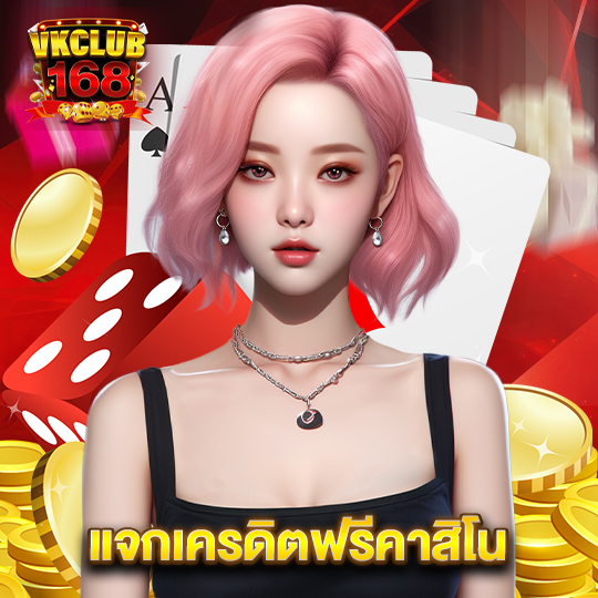 vkclub168 แจกเครดิตฟรีคาสิโน